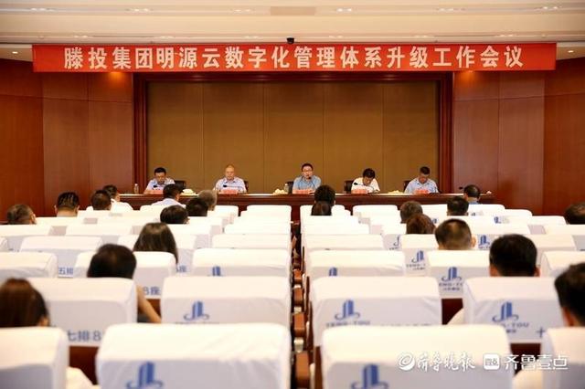 滕投集團(tuán)召開明源云數(shù)字化管理體系升級(jí)工作會(huì)議