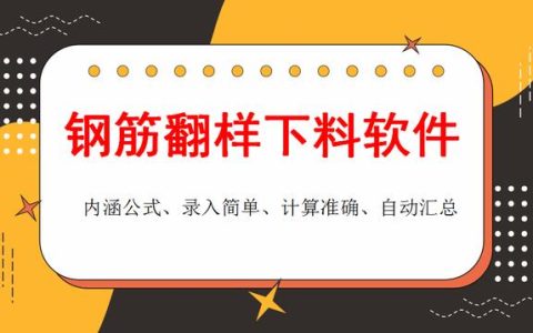 和手算說拜拜！這款鋼筋翻樣下料軟件很實(shí)用，操作簡(jiǎn)單、計(jì)算精準(zhǔn)