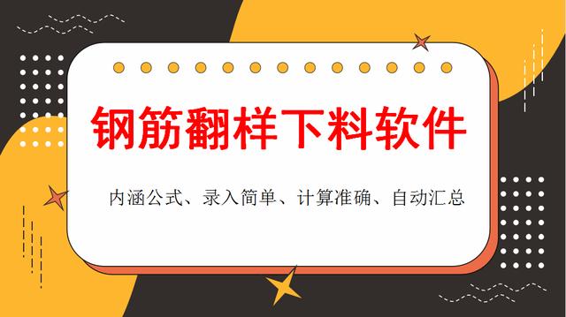 和手算說拜拜！這款鋼筋翻樣下料軟件很實用，操作簡單、計算精準