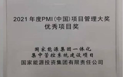 國(guó)家能源集團(tuán)ERP項(xiàng)目榮獲2021年度PMI（中國(guó)）項(xiàng)目管理大獎(jiǎng)（國(guó)家能源集團(tuán)ERP）