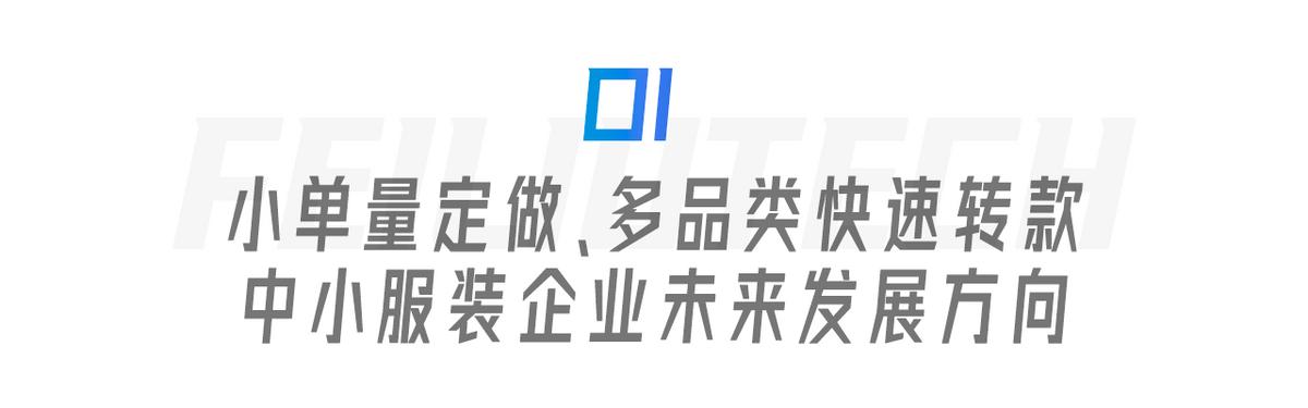 服裝生產(chǎn)管理遇瓶頸？飛榴科技SewSmart助力中小服裝企業(yè)彎道超車