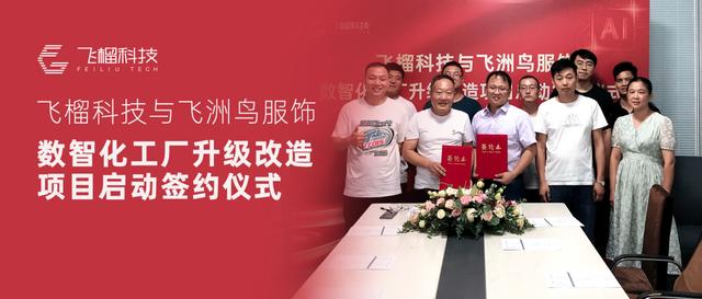 服裝生產(chǎn)管理遇瓶頸？飛榴科技SewSmart助力中小服裝企業(yè)彎道超車