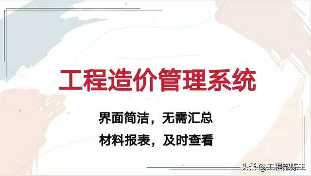 造價大神教你如何玩轉(zhuǎn)工程造價管理系統(tǒng)，易學(xué)易用，造價員必備