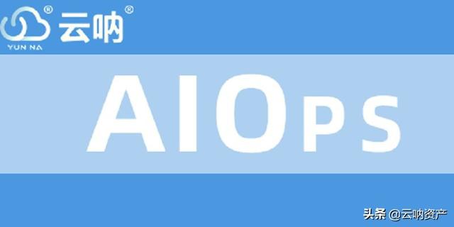 云吶｜AIOps,ITIL網(wǎng)絡運維管理軟件，讓你的運維更安全（云平臺運維管理）