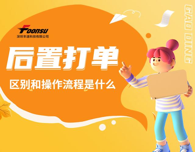 前置打單和后置打單的區(qū)別是什么？易打單后置打單流程是什么？