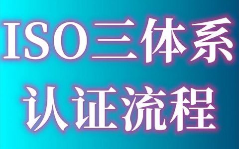 ISO9001質(zhì)量管理體系認證的費用、出證時間要多久、認證流程指南（iso9001質(zhì)量體系認證費用多少）