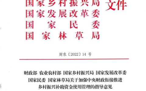 全文丨六部門：關(guān)于加強(qiáng)中央財(cái)政銜接推進(jìn)鄉(xiāng)村振興補(bǔ)助資金使用管理的指導(dǎo)意見