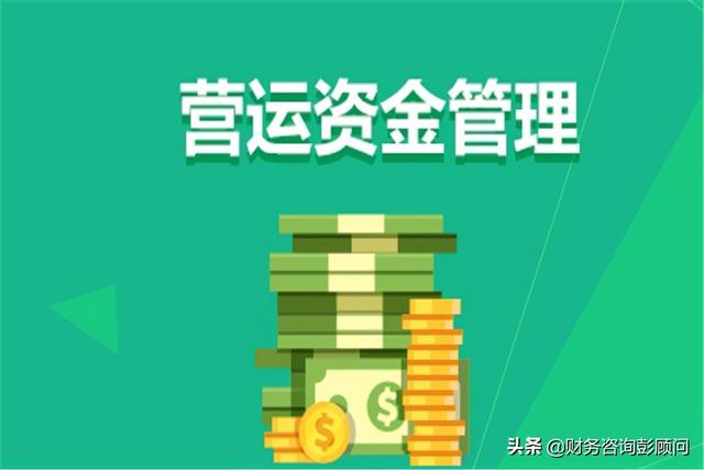 營運資金怎么管理？不妨試試這個三角模型（營運資產(chǎn)模型）