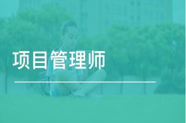 022年項目管理師有什么用？如何報考？報考條件和流程（2020項目管理師報名）"