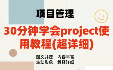 30分鐘學(xué)會project使用教程(內(nèi)容超詳細(xì))，手把手教我們快速掌握（project如何使用教程）