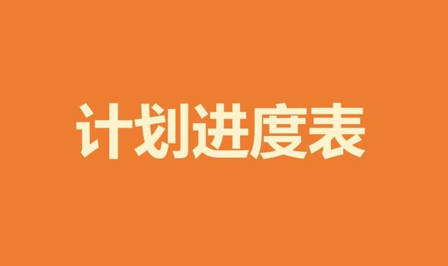 如何制作項目進(jìn)度計劃表，甘特圖顯示，看完這些，一目了然（項目進(jìn)度計劃甘特圖怎么畫）