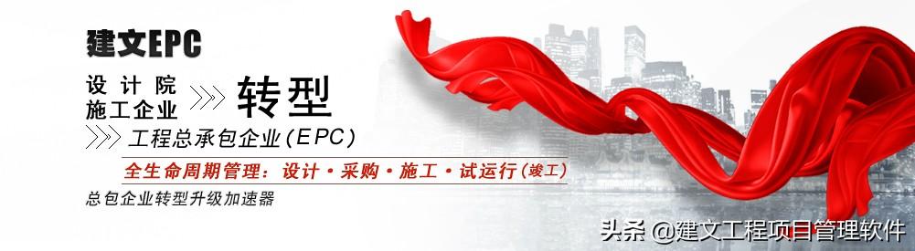 建文EPC項(xiàng)目管理系統(tǒng)上線三土能源，以概算為綱，資金流為主線