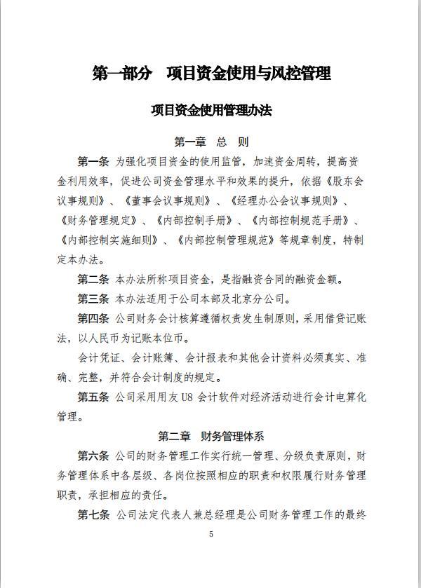 項目資金使用管理方案（融資風控管理，全案238頁）（項目資金風險管控方案）
