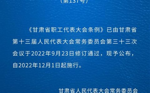 甘肅省職工代表大會(huì)條例（修訂）（甘肅省職工代表大會(huì)條例修訂草案意見建議）