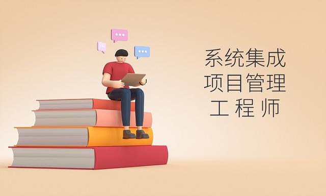 軟考｜系統(tǒng)集成項(xiàng)目管理工程師好考嗎？（軟考系統(tǒng)集成項(xiàng)目管理工程師好考嗎）